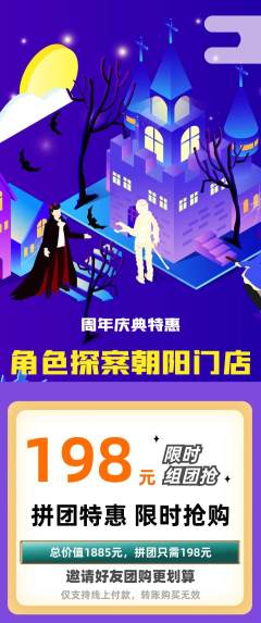 剧本杀拼团满血版周年庆典活动配图海报