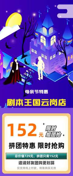 剧本杀拼团价格阶梯团母亲节活动配图海报