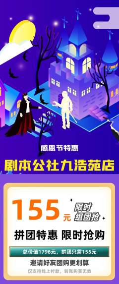 剧本杀拼团商品阶梯团感恩节活动配图海报