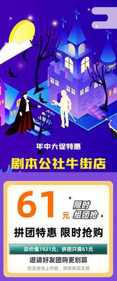 剧本杀拼团商品阶梯团年中大促活动配图海报