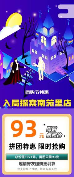 剧本杀拼团无阶梯团团购节活动配图海报