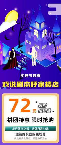 剧本杀拼团无阶梯团中秋节活动配图海报