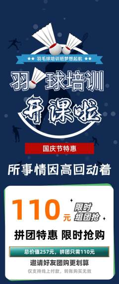 羽毛球馆拼团满血版国庆节活动配图海报