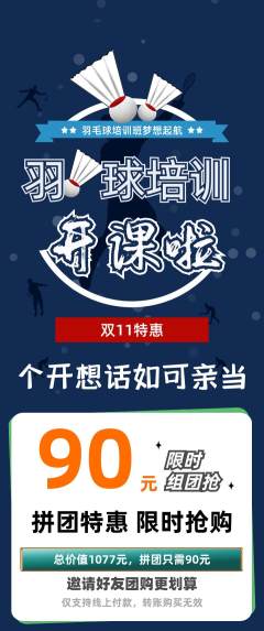 羽毛球馆拼团满血版双11活动配图海报