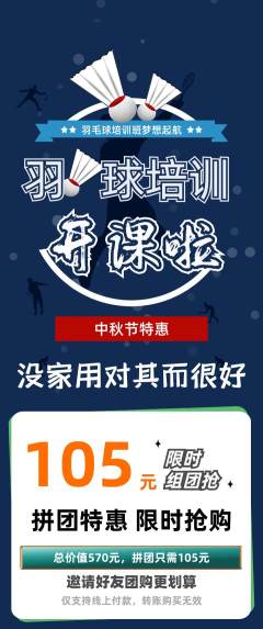 羽毛球馆拼团满血版中秋节活动配图海报