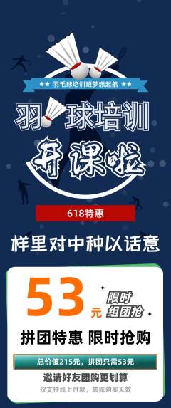 羽毛球馆拼团价格阶梯团618活动配图海报