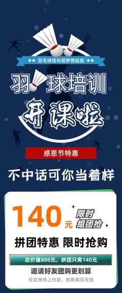 羽毛球馆拼团价格阶梯团感恩节活动配图海报