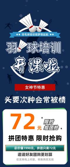 羽毛球馆拼团价格阶梯团女神节活动配图海报