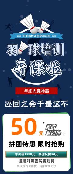 羽毛球馆拼团价格阶梯团年终大促活动配图海报