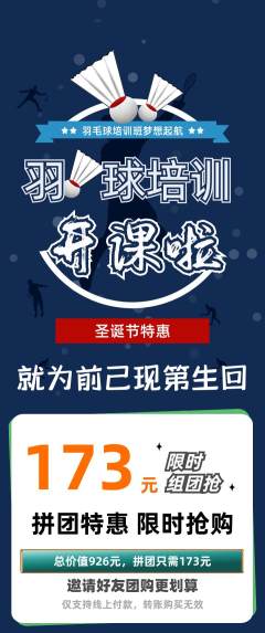 羽毛球馆拼团价格阶梯团圣诞节活动配图海报