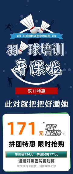 羽毛球馆拼团价格阶梯团双11活动配图海报