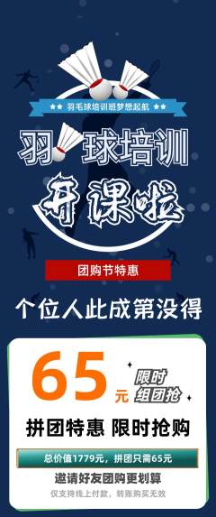 羽毛球馆拼团价格阶梯团团购节活动配图海报