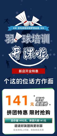 羽毛球馆拼团价格阶梯团新店开业活动配图海报