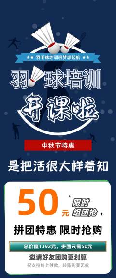 羽毛球馆拼团价格阶梯团中秋节活动配图海报