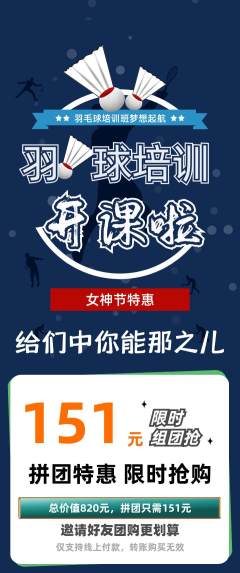 羽毛球馆拼团商品阶梯团女神节活动配图海报