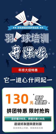 羽毛球馆拼团商品阶梯团年终大促活动配图海报