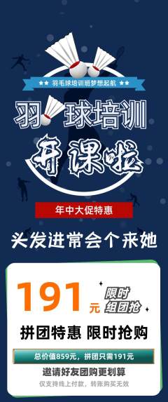 羽毛球馆拼团商品阶梯团年中大促活动配图海报