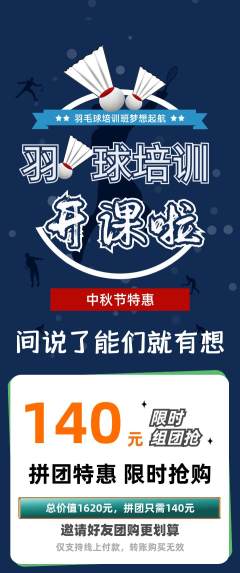 羽毛球馆拼团商品阶梯团中秋节活动配图海报