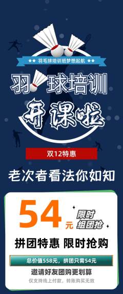 羽毛球馆拼团无阶梯团双12活动配图海报