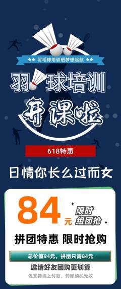 羽毛球馆拼团无阶梯团618活动配图海报