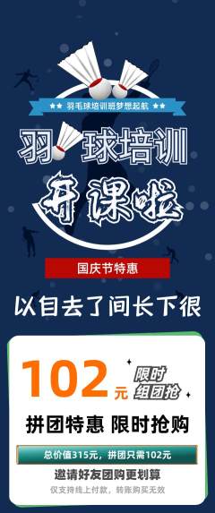 羽毛球馆拼团无阶梯团国庆节活动配图海报
