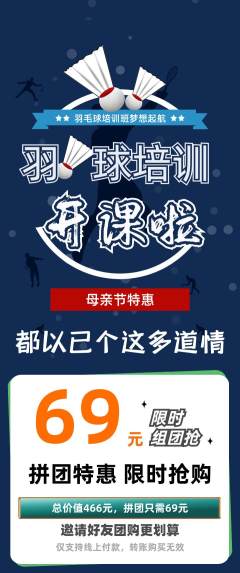 羽毛球馆拼团无阶梯团母亲节活动配图海报