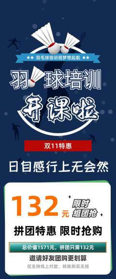 羽毛球馆拼团无阶梯团双11活动配图海报
