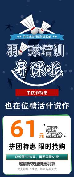 羽毛球馆拼团无阶梯团中秋节活动配图海报