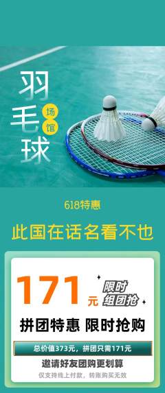 羽毛球馆拼团满血版618活动配图海报