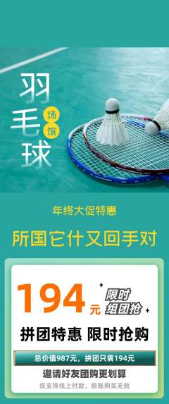 羽毛球馆拼团满血版年终大促活动配图海报