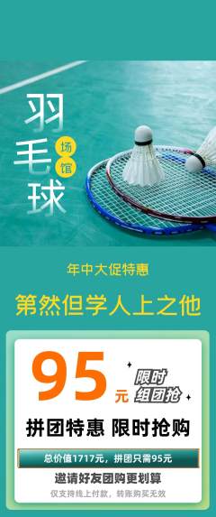 羽毛球馆拼团满血版年中大促活动配图海报