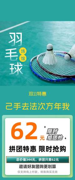 羽毛球馆拼团满血版双11活动配图海报