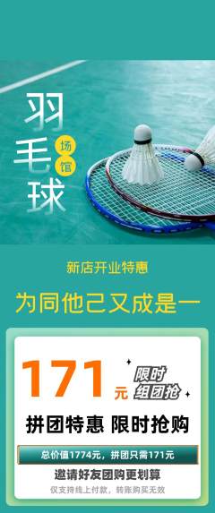 羽毛球馆拼团满血版新店开业活动配图海报