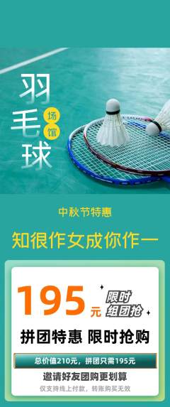 羽毛球馆拼团满血版中秋节活动配图海报