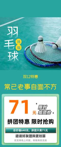 羽毛球馆拼团价格阶梯团双12活动配图海报
