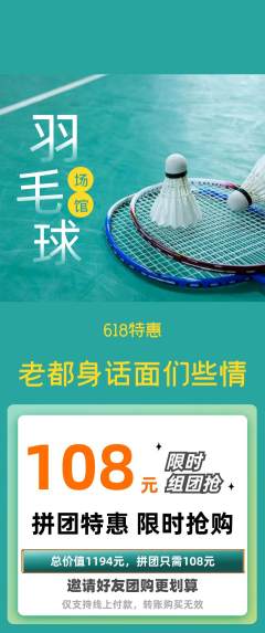 羽毛球馆拼团价格阶梯团618活动配图海报