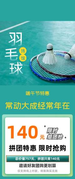 羽毛球馆拼团价格阶梯团端午节活动配图海报