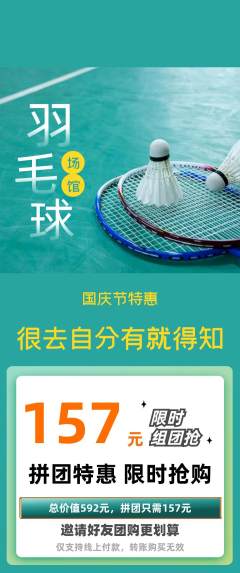 羽毛球馆拼团价格阶梯团国庆节活动配图海报