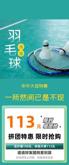 羽毛球馆拼团价格阶梯团年中大促活动配图海报