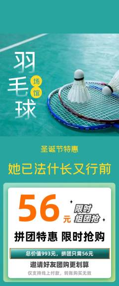 羽毛球馆拼团价格阶梯团圣诞节活动配图海报