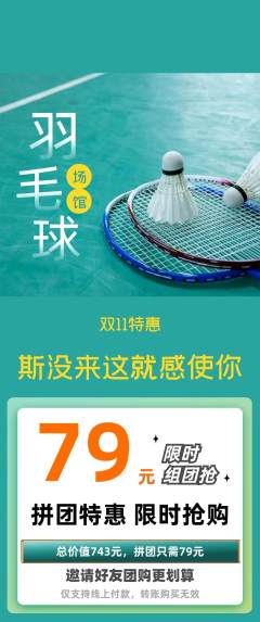 羽毛球馆拼团价格阶梯团双11活动配图海报