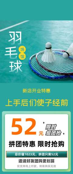 羽毛球馆拼团价格阶梯团新店开业活动配图海报