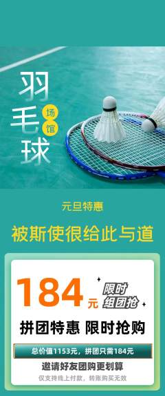 羽毛球馆拼团价格阶梯团元旦活动配图海报
