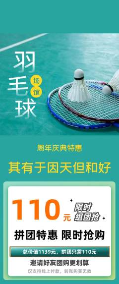 羽毛球馆拼团价格阶梯团周年庆典活动配图海报