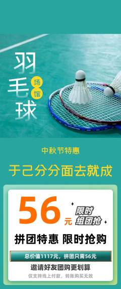 羽毛球馆拼团价格阶梯团中秋节活动配图海报