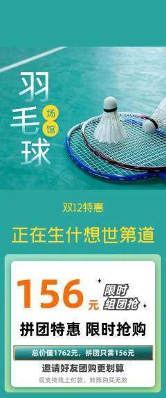 羽毛球馆拼团商品阶梯团双12活动配图海报