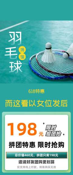 羽毛球馆拼团商品阶梯团618活动配图海报