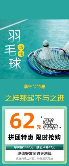 羽毛球馆拼团商品阶梯团端午节活动配图海报