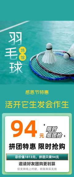羽毛球馆拼团商品阶梯团感恩节活动配图海报