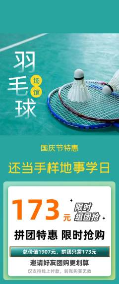 羽毛球馆拼团商品阶梯团国庆节活动配图海报